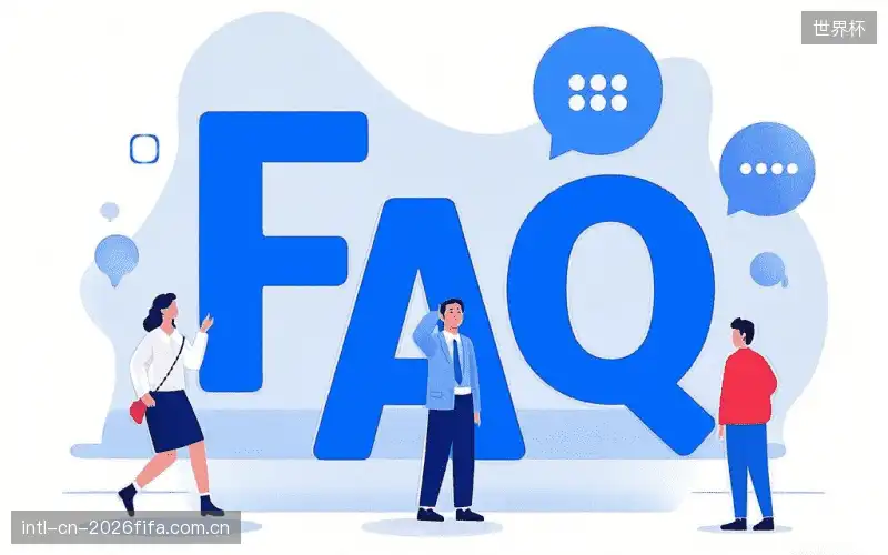 赛事直播高清观看FAQ