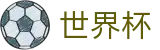 世界杯线上官方入口_官方中文唯一授权管理门户